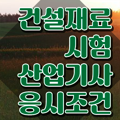  건설재료시험산업기사 시험응시자격 집에서 온라인으로 15주 동안 완료한 전략