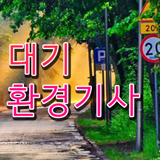  대기환경기사 학점은행제 대기환경기사 응시자격 독학으로 5개월 만에 성공한 팁