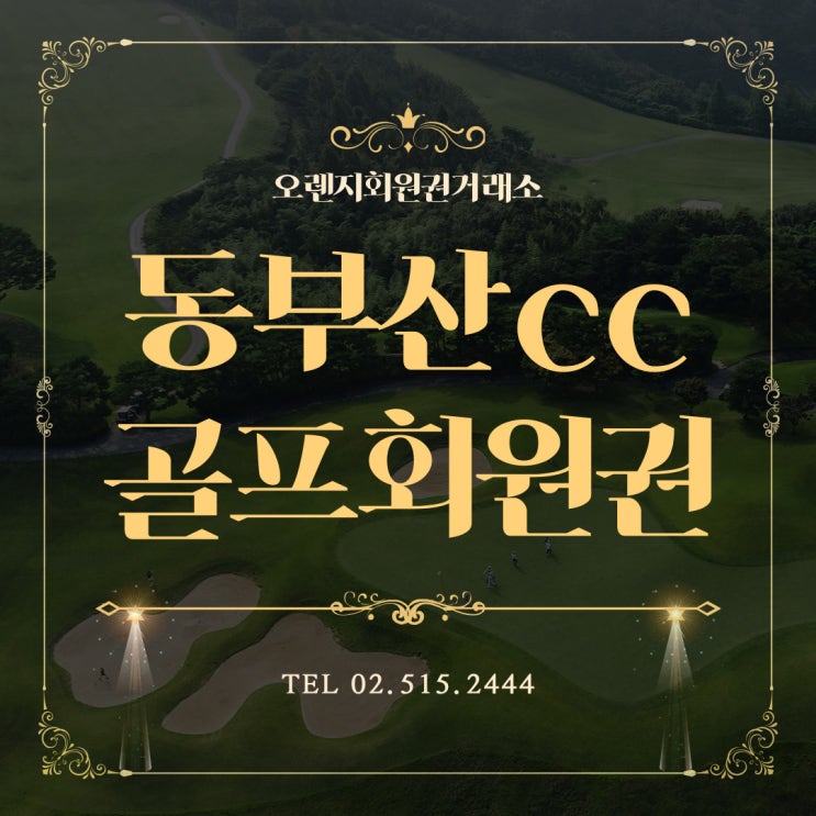  대운산 자락 속 최고의 골프장 동부산cc 회원권 시세