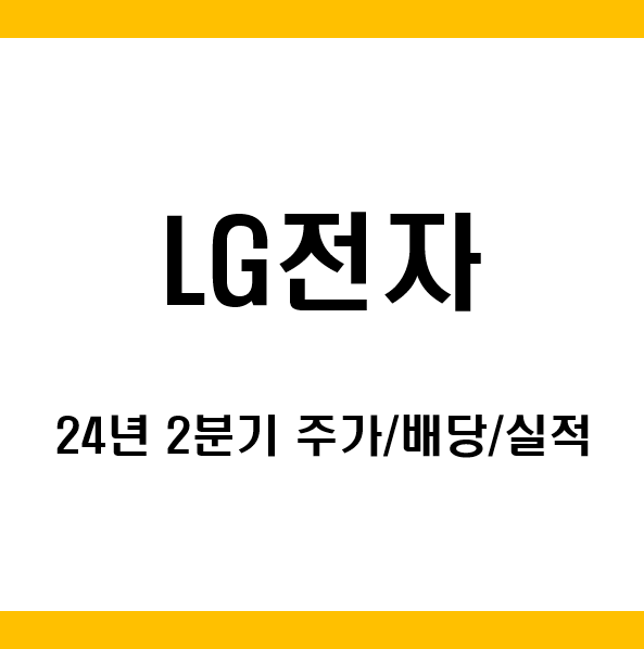 <b>중간배당</b>시작, <b>LG전자</b> 주가/<b>배당</b>금과 재무제표, 24년 2분기... 
