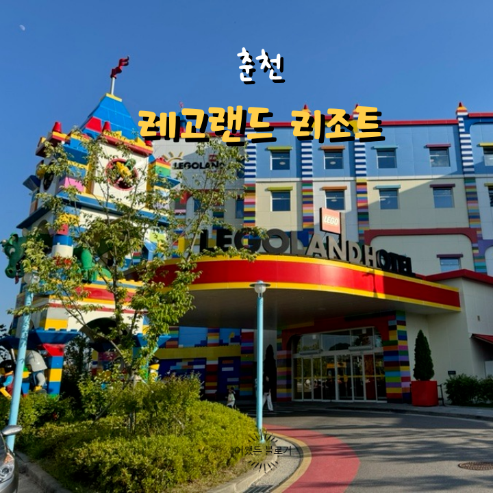  내돈내산 춘천 레고랜드 호텔 수영장, 주차장, 보물 찾기, 조식 정보