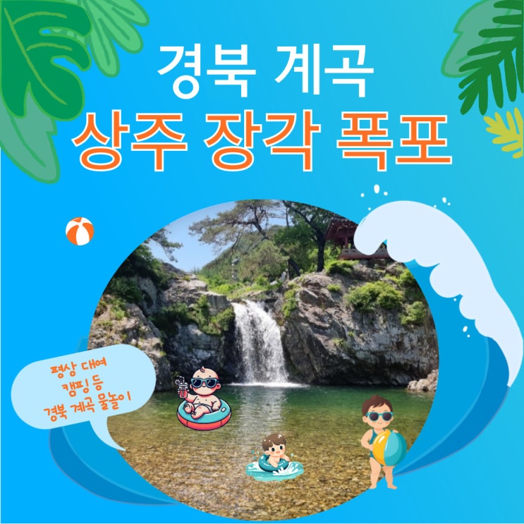  경북 가볼만한 곳 상주 계곡 장각폭포(feat. 평상대여, 텐트, 캠핑, 주차장 정보)