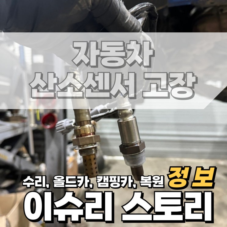  자동차 산소센서 부품의 역할 고장 증상 원인 해결 방법에 대해서