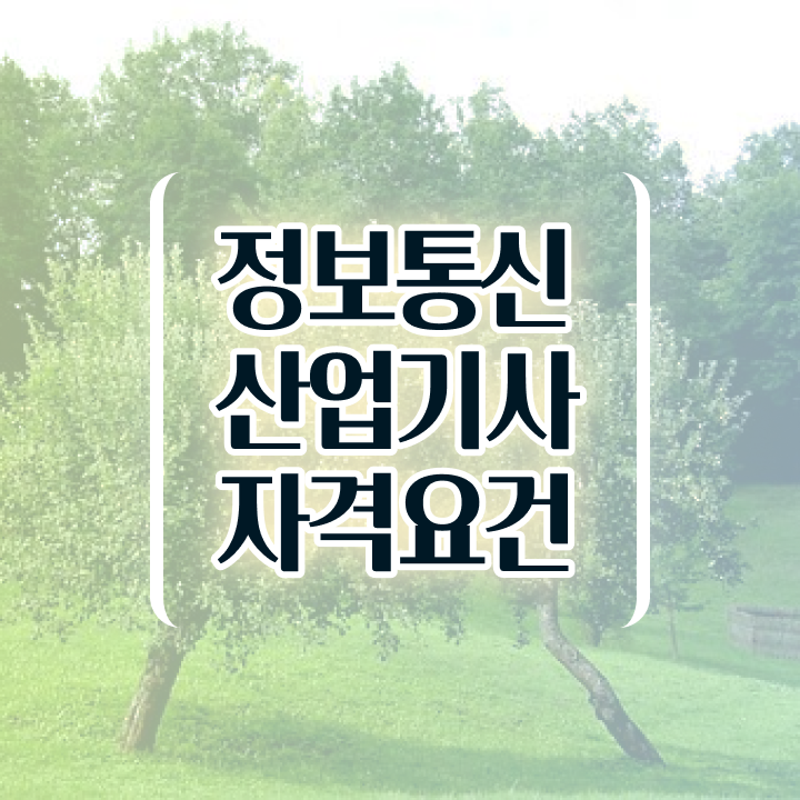 정보통신산업기사 필기 정보통신산업기사 자격요건 인강으로 5달만에 완료한 전략