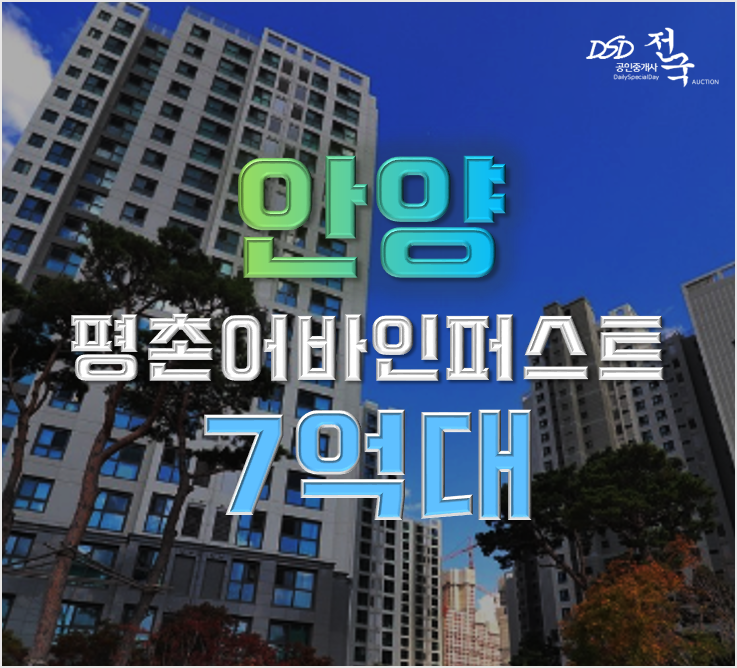 평촌아파트경매 평촌어바인퍼스트 동탄인덕원선 인덕원역 7억대 평촌아파트경매 평촌어바인퍼스트 동탄인덕원선 인덕원역 7억대