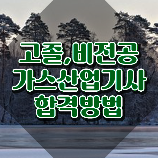  가스산업기사과목 가스산업기사 응시조건 인강만 듣고 4달만에 완료한 후기