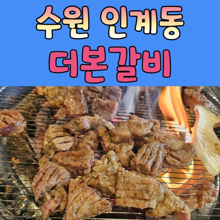  인계동고기집 [ 더본갈비 ] 21년 전통