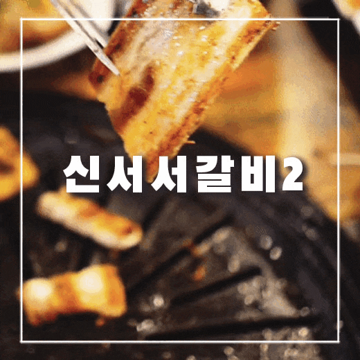  의정부 고기뷔페 신서서갈비2 무한리필이라 실컷 먹었어요