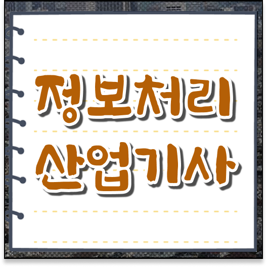  정보처리산업기사 실기 후기 정보처리산업기사 시험응시자격 인강만 듣고 간편하게 끝낸 비법