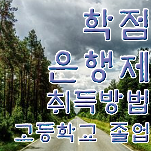 학점은행제 학력 , 학점은행제 학습플래너 덕분에 원하던 학위를 취득했어요