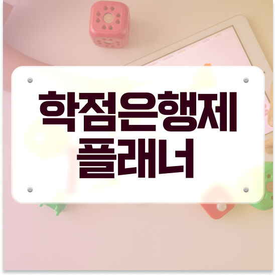  학점은행제 학위신청 , 학은제 플래너 가 옆에 있어서 목표로하던 학사 학위 얻었어요