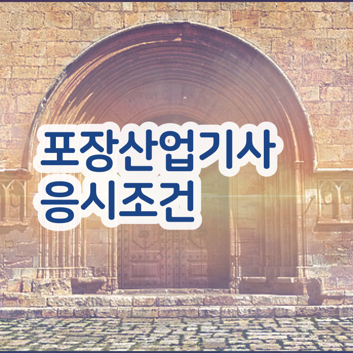  포장산업기사 응시조건 인강만 듣고 편하게 완료한 팁