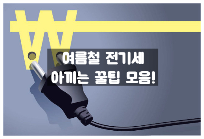  "전기세 절약 꿀팁, 알아두면 돈이 모여요!"