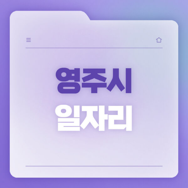  영주시 일자리 소식 및 구인구직 정보 안내