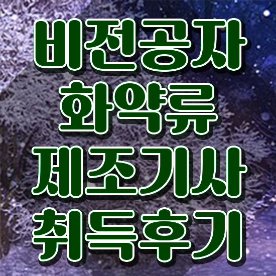  화약류제조기사 시험일정 화약류제조기사 응시자격 온라인 과정으로 15주만에 준비한 전략