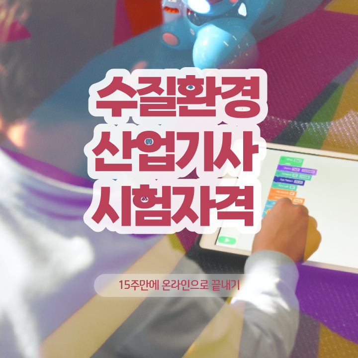  수질환경산업기사 시험자격 집에서 온라인으로 5개월 만에 성공한 방법
