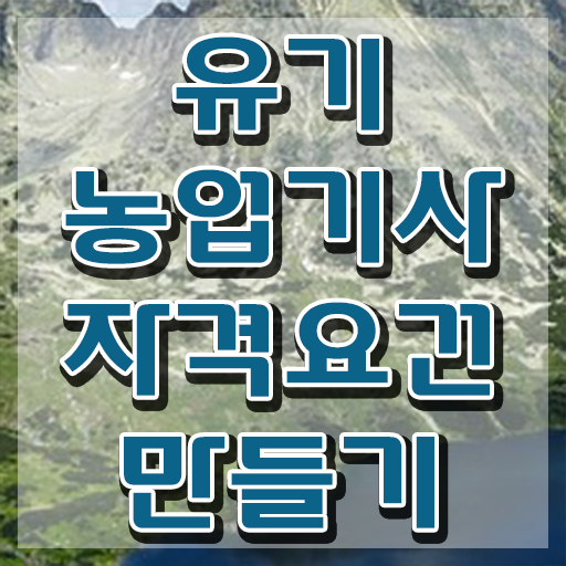  유기농업 기사 실기 유기농업기사 자격요건 온라인 과정으로 단기간에 성공한 후기