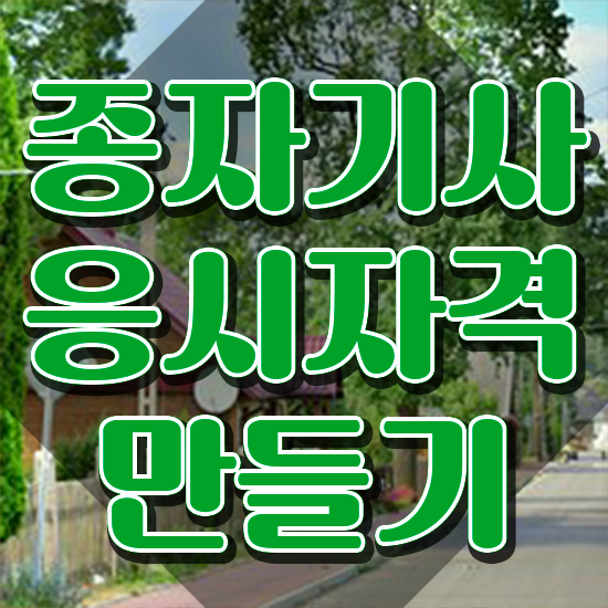  2024 종자기사 종자기사 시험자격 온라인 과정으로 간편하게 완료한 전략