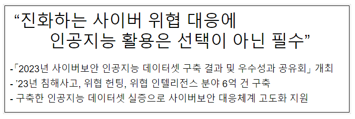 “진화하는 사이버 위협 대응에 인공지능 활용은 선택이 아닌 필수” “진화하는 사이버 위협 대응에 인공지능 활용은 선택이 아닌 필수”