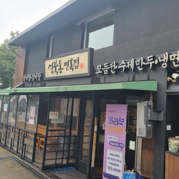  서울/성북 맛있는녀석들이 극찬한 '성북동면옥집' 갈비찜 냉면 맛집 후기 주차 웨이팅 영업시간 포장 정보