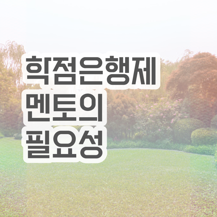  학점은행제 교육원 , 학점은행제 전문멘토 이것만 꼼꼼하게 알아보세요