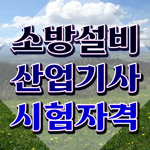  소방설비산업기사 자격증 소방설비산업기사 시험응시자격 온라인 수업으로 15주 동안 완료한 노하우