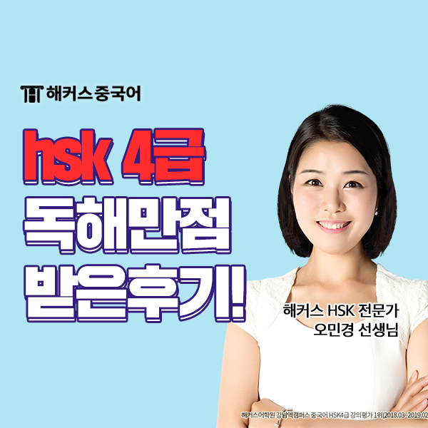  hsk 4급 듣기 독해 쓰기 총 273점으로 합격했어요!