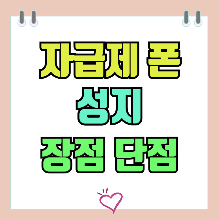 자급제폰 뜻 성지 장점 단점 최적화 구매 방법 자급제폰 뜻 성지 장점 단점 최적화 구매 방법