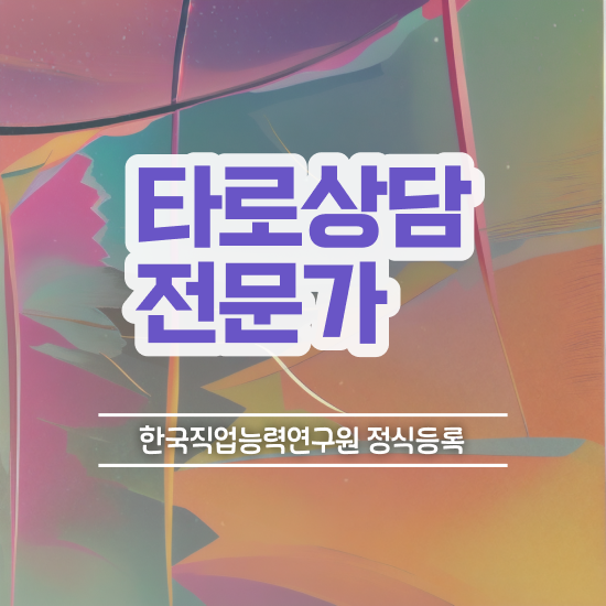  부산타로배우기 온라인 교육으로 타로상담전문가자격증 취득한 노하우