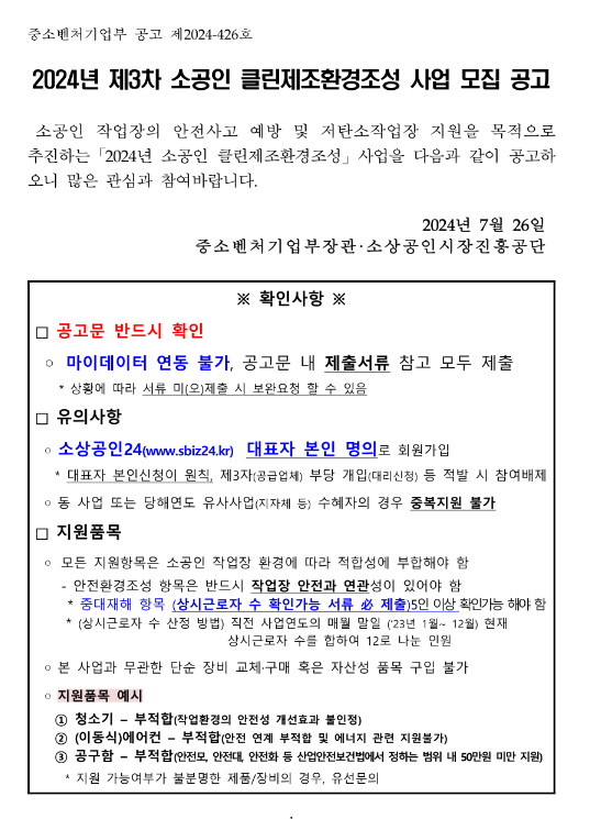 2024년 3차 소공인 클린제조환경조성 사업 모집 공고 2024년 3차 소공인 클린제조환경조성 사업 모집 공고