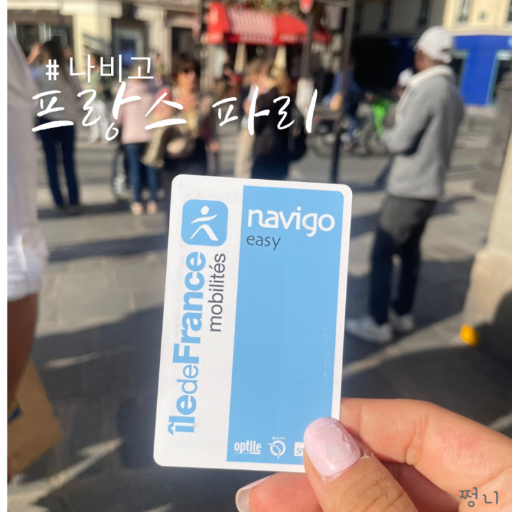  파리 나비고 종류 이지  패스 역에서 직접 충전 그리고 올림픽