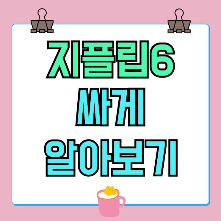 지플립6 사전예약 놓쳤다면 일반구매 싸게 알아보기 지플립6 사전예약 놓쳤다면 일반구매 싸게 알아보기