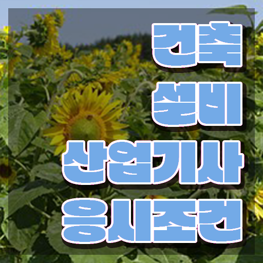  건축설비산업기사 실기 건축설비산업기사 자격요건 인강만 듣고 1학기에 끝낸 과정