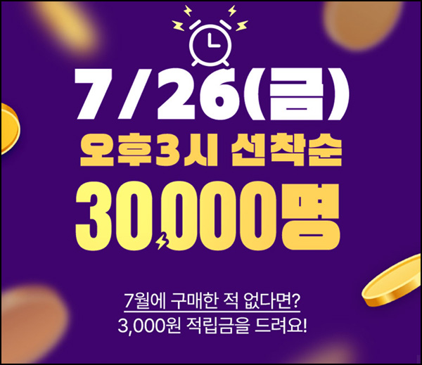 GS샵 7월 미구매고객(적립금 3천원 3만명)선착 오후 3시~ GS샵 7월 미구매고객(적립금 3천원 3만명)선착 오후 3시~