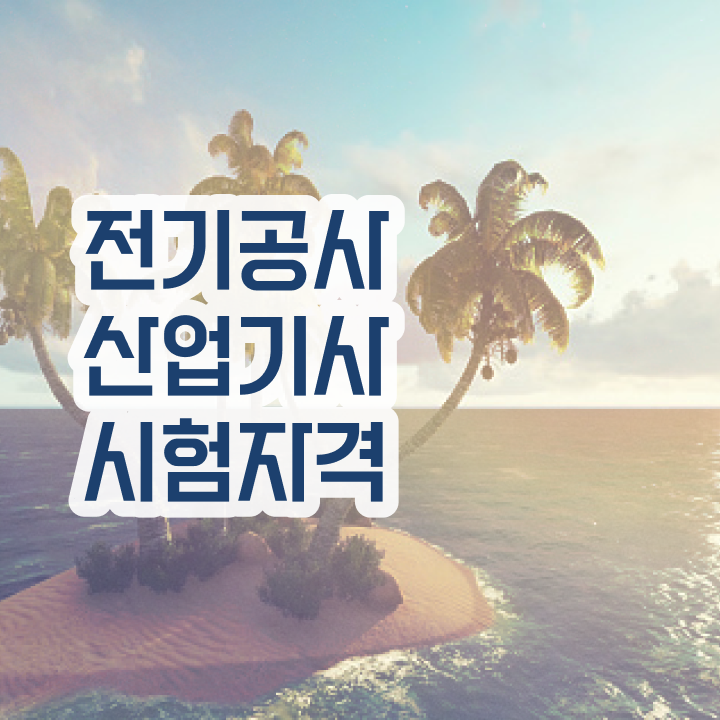  전기공사산업기사 필기 난이도 전기공사산업기사 자격요건 온라인으로 5개월 만에 준비한 팁