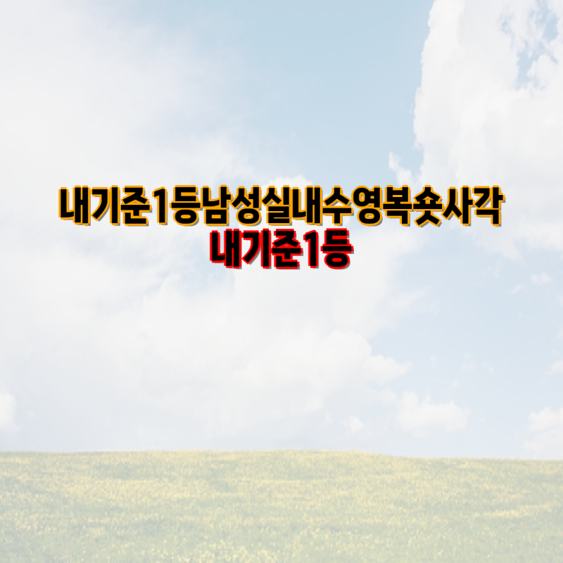 내 기준 1등! 남성 실내 수영복 숏사각 추천 | 센티, 미즈노, 아레나, 제이커스, 아쿠아리움