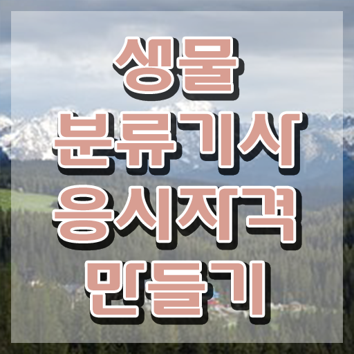  생물분류기사(식물) 실기 후기 생물분류기사(식물) 시험응시자격 온라인 수업으로 5개월 만에 완료한 노하우