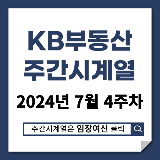 2024년 7월 22일 KB주간시계열 강남4구 <b>신고</b>가 행진 <b>서울</b>... 