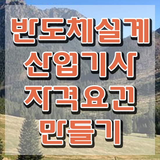  반도체설계산업기사 2024 필기 반도체설계산업기사 시험응시조건 온라인 수업으로 15주만에 성공한 팁