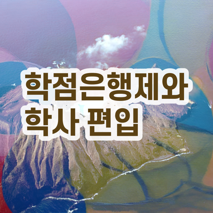  학점은행 편입 , 학점은행제 활용해보세요. . 비용절감 시간 단축 방법 궁금하셨다면
