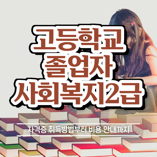 고졸사회복지사2급취득방법 . 사회복지사 관련학과 아니어도 학은제로 간편하게