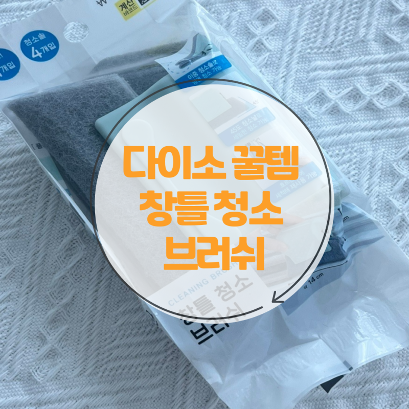 다이소 창문틀 청소브러쉬 쉽고 편한 창틀 청소