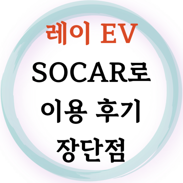  레이 EV 소카 이용 후기 KTX 울산역(통도사역) SOCAR