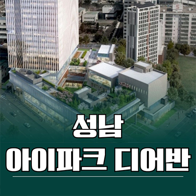  성남 아이파크 디어반 지식산업센터 상대원동 10년임대 후분양 업무시설 호실별 분양가 모델하우스