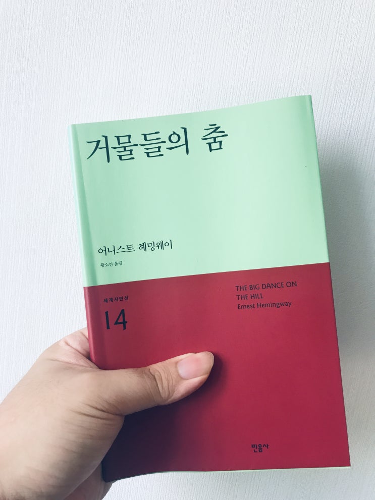  거물들의 춤 (어니스트 헤밍웨이, 황소연 옮김, 민음사)