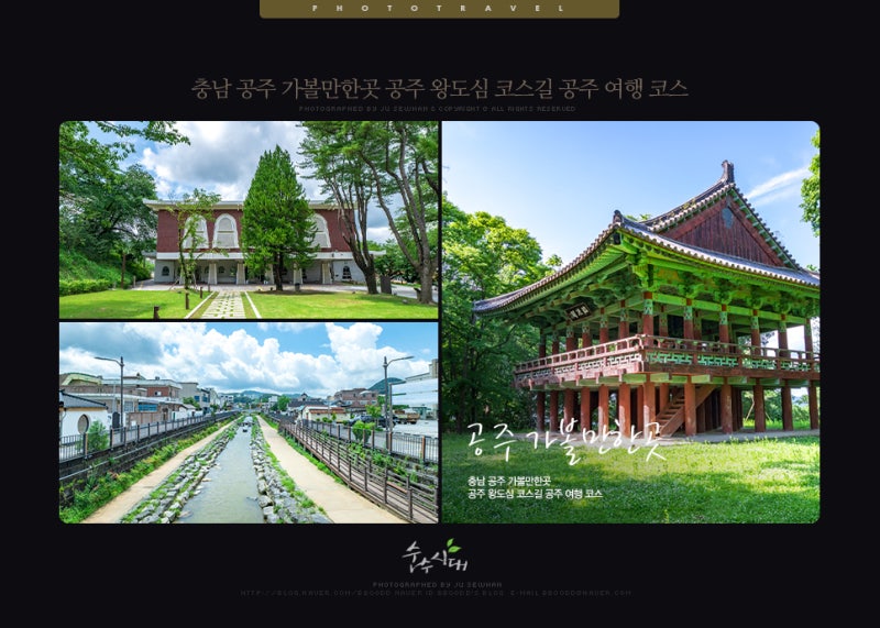 충청남도 공주 가볼만한 곳 비단가람 자전거 여행 1박 2일 코스