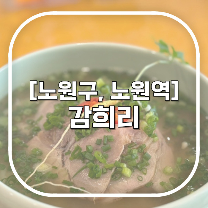  노원역 맛집 / 감희리 / 국밥충 다모여랏 몸보신까지 되는 내돈내산 노원역밥집