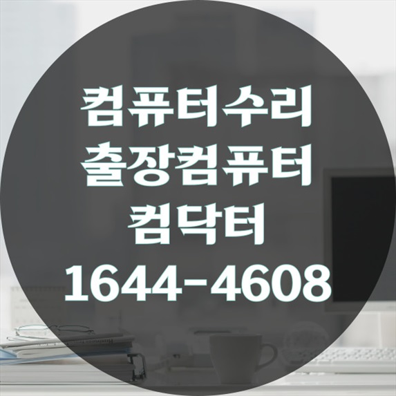  안산시 와동에서 제공하는 다양한 컴퓨터 및 노트북 프로그램 설치 서비스