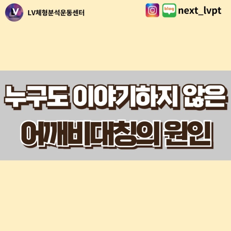  부산 사직동 PT 어디에서도 알려주지 않은 어깨비대칭의 원인