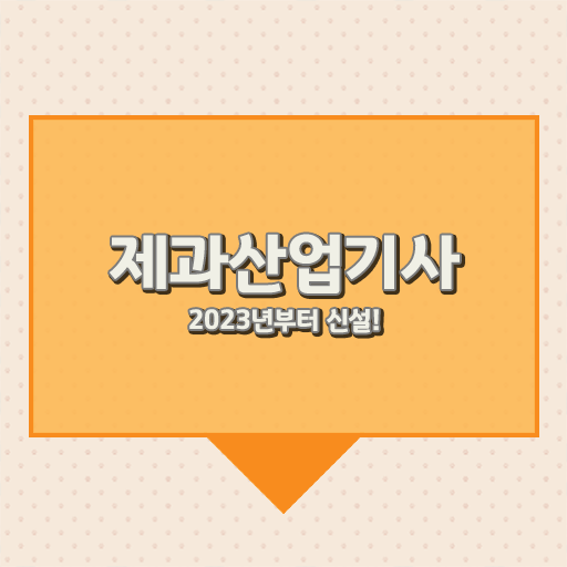  제과산업기사 필기 제과산업기사 자격요건 인강으로 편하게 완료한 과정
